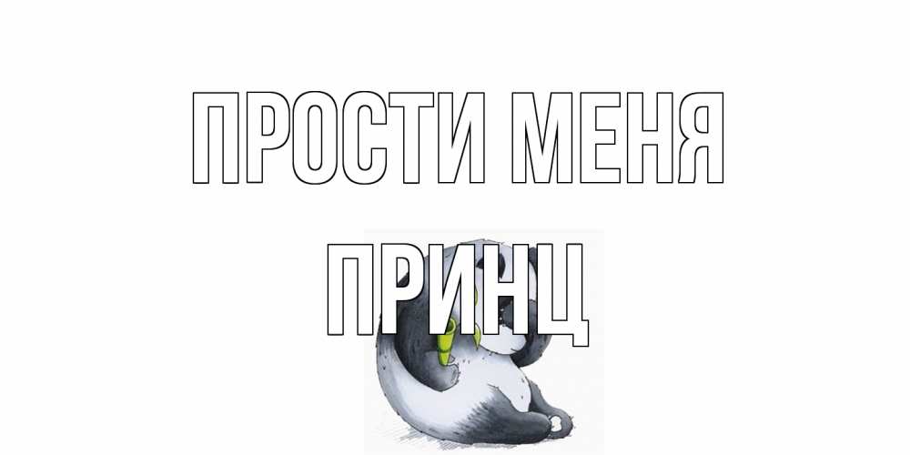 Открытка на каждый день с именем, Принц Прости меня прости меня с пандой и держи бамбук Прикольная открытка с пожеланием онлайн скачать бесплатно 