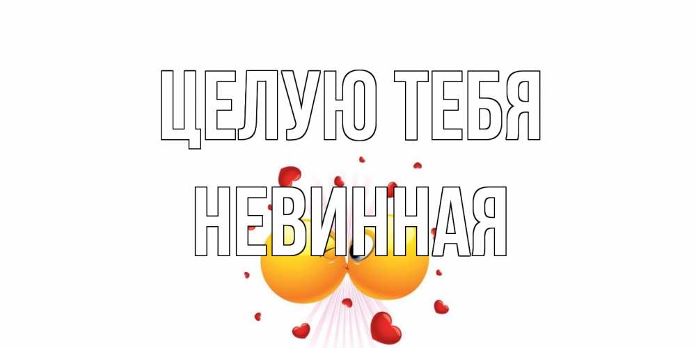 Открытка на каждый день с именем, невинная Целую тебя поцелуй Прикольная открытка с пожеланием онлайн скачать бесплатно 