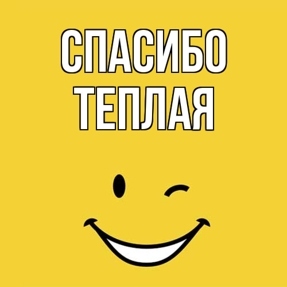 Открытка на каждый день с именем, теплая Спасибо благодарю и улыбаюсь Прикольная открытка с пожеланием онлайн скачать бесплатно 