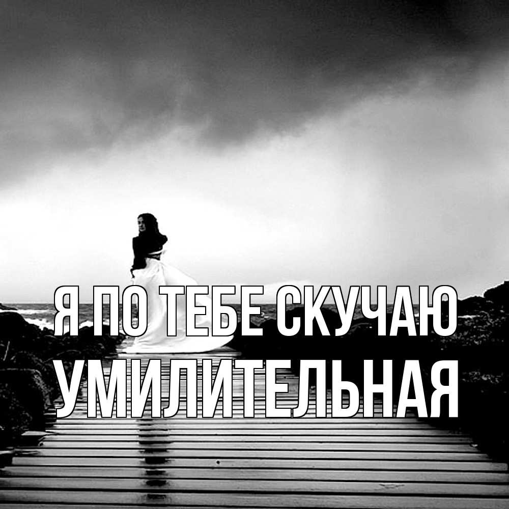 Открытка на каждый день с именем, умилительная Я по тебе скучаю скучаю Прикольная открытка с пожеланием онлайн скачать бесплатно 