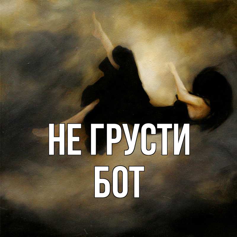 Картинка Не грусти, Бот