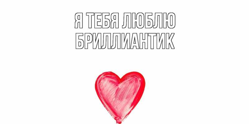 Картинка Я тебя люблю, Бриллиантик