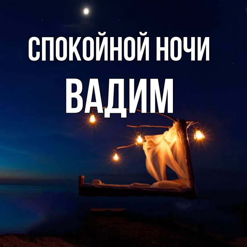 Картинка Спокойной ночи, Вадим
