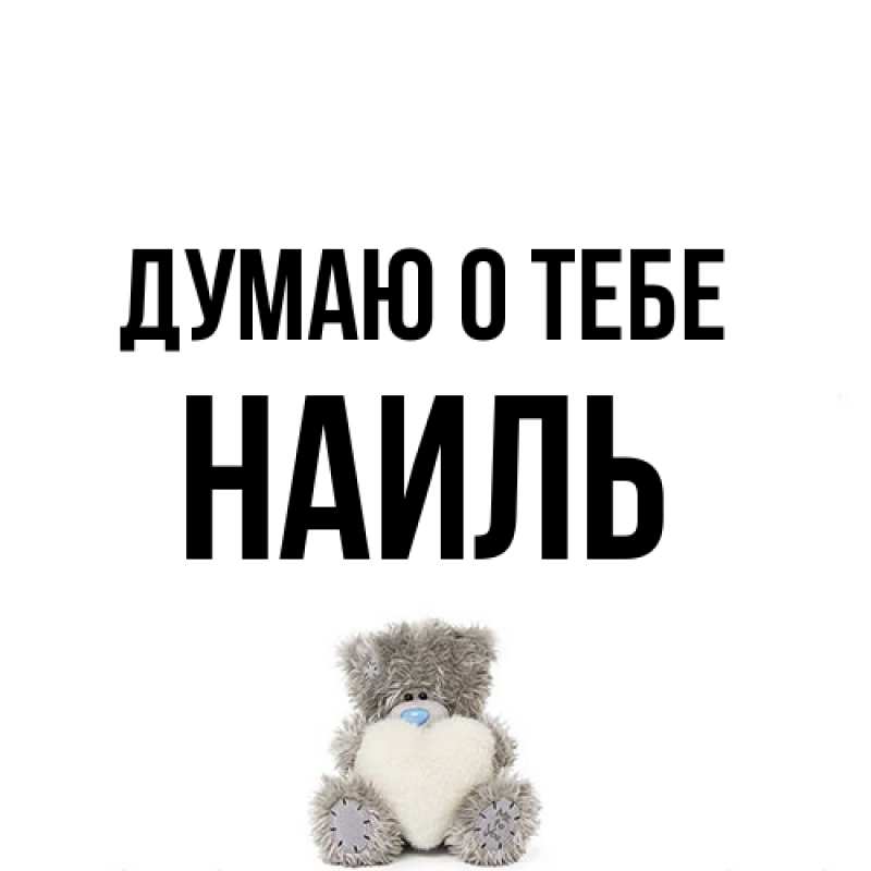 Картинка Думаю о тебе, Наиль