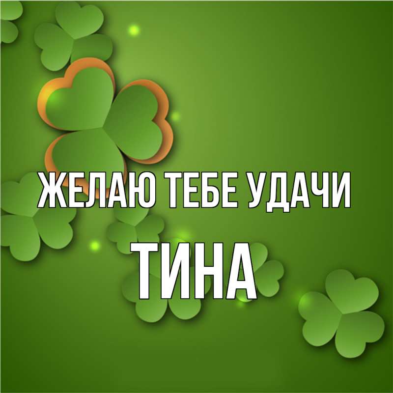 Картинка Желаю тебе удачи, Тина