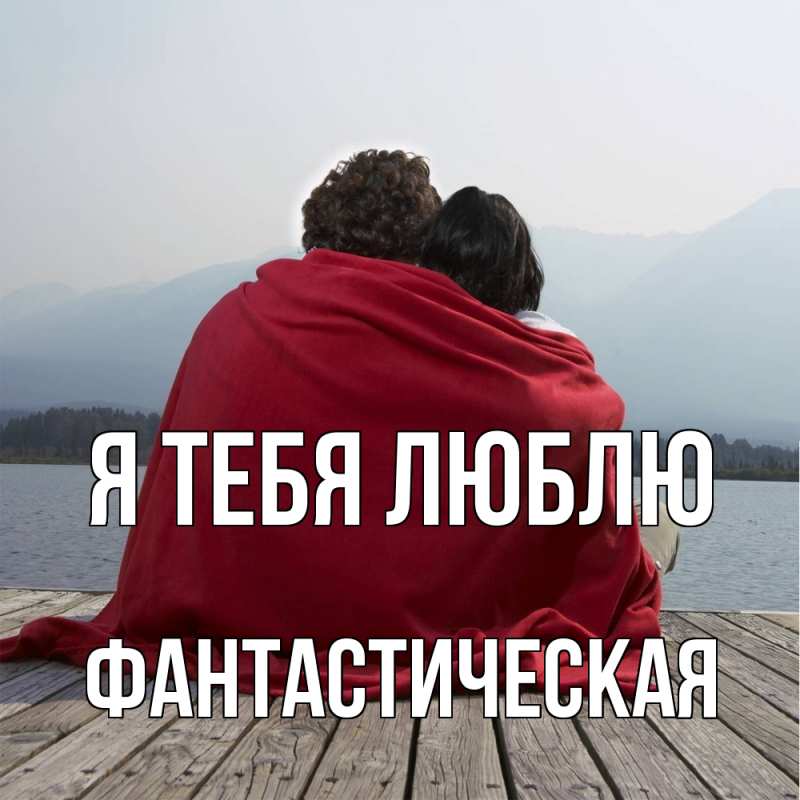 Картинка Я тебя люблю, Фантастическая