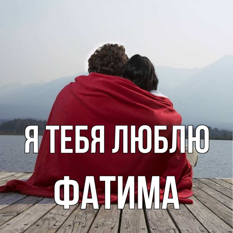 Открытка с именем, Фатима, Я тебя люблю