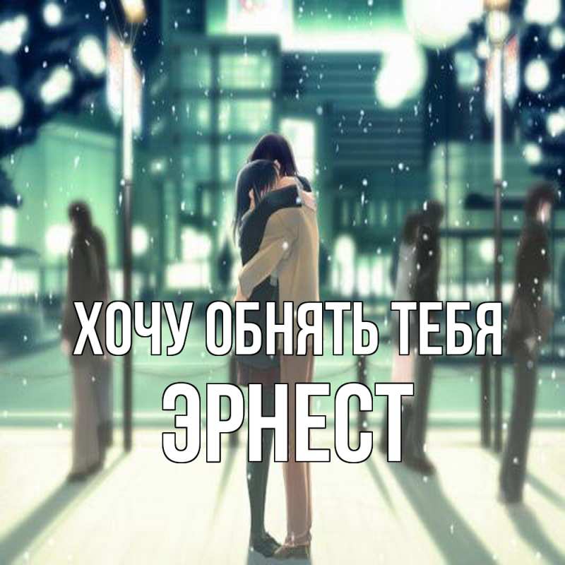 Картинка Хочу обнять тебя, Эрнест