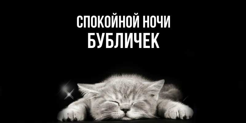 Картинка Спокойной ночи, бубличек