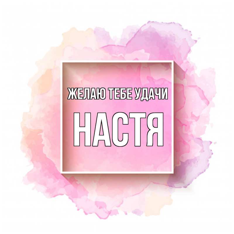 Картинка Желаю тебе удачи, настя