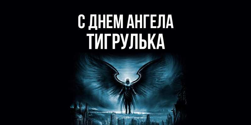 Картинка С днем ангела, тигрулька