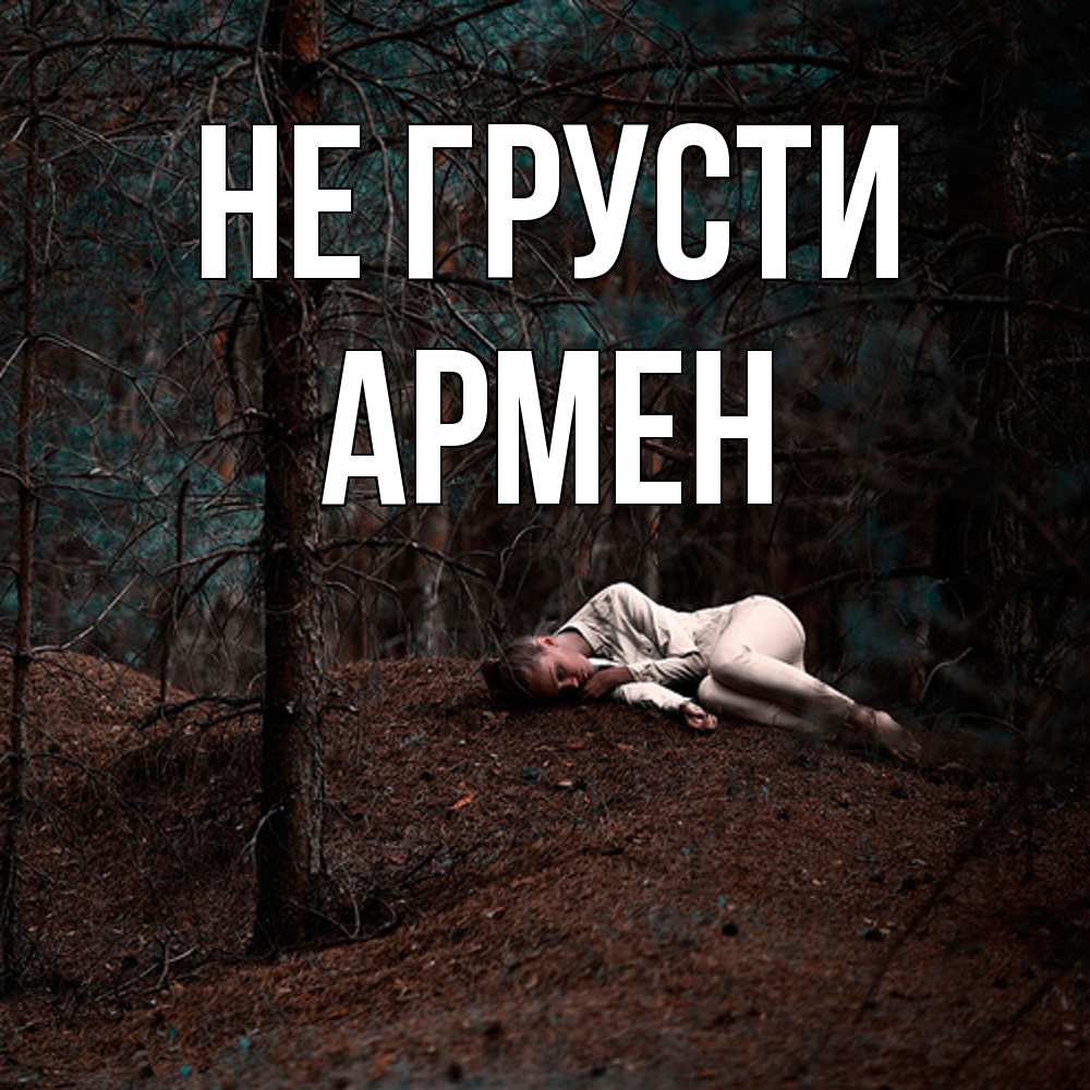 Открытка на каждый день с именем, Армен Не грусти лес Прикольная открытка с пожеланием онлайн скачать бесплатно 