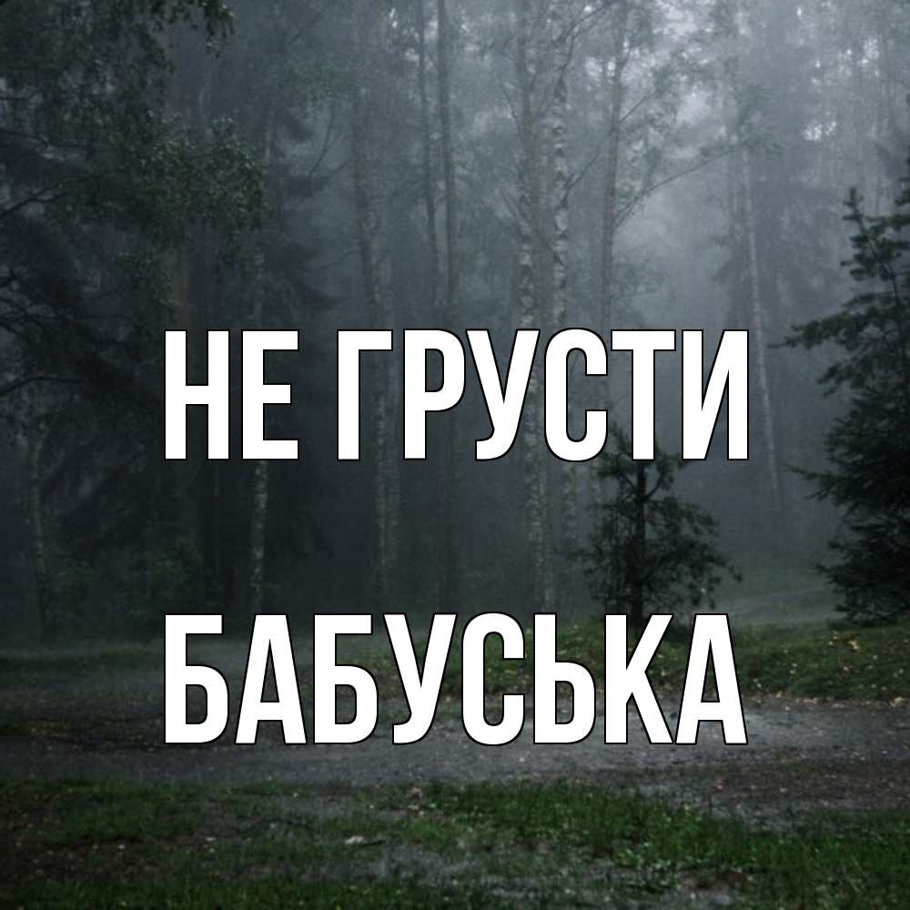 Открытка на каждый день с именем, Бабуська Не грусти осень Прикольная открытка с пожеланием онлайн скачать бесплатно 