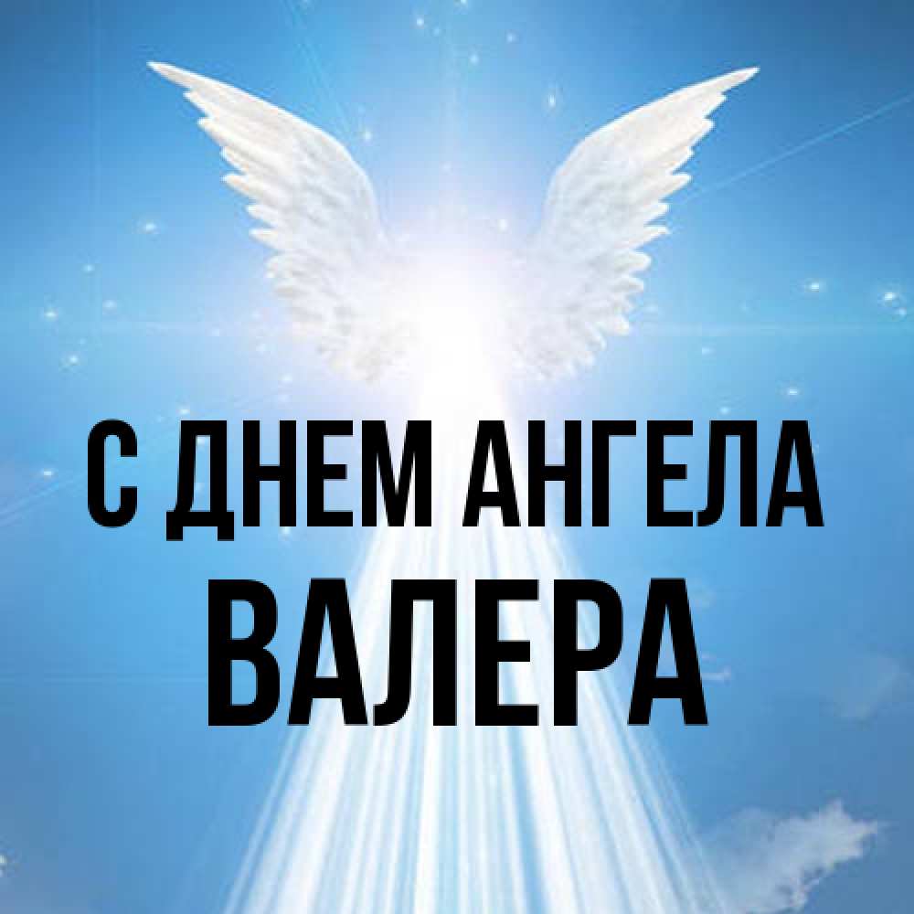 Открытка на каждый день с именем, Валера С днем ангела поток света Прикольная открытка с пожеланием онлайн скачать бесплатно 