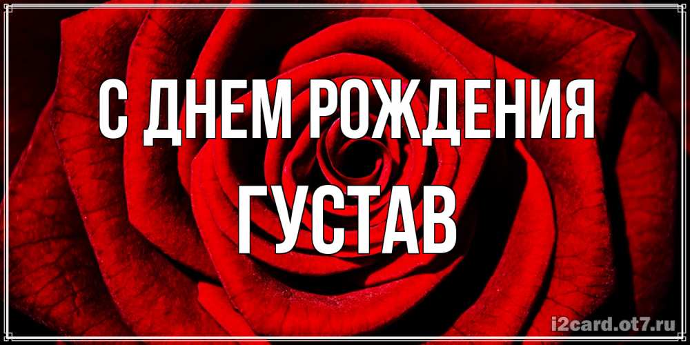 Открытка на каждый день с именем, Густав С днем рождения алая роза Прикольная открытка с пожеланием онлайн скачать бесплатно 