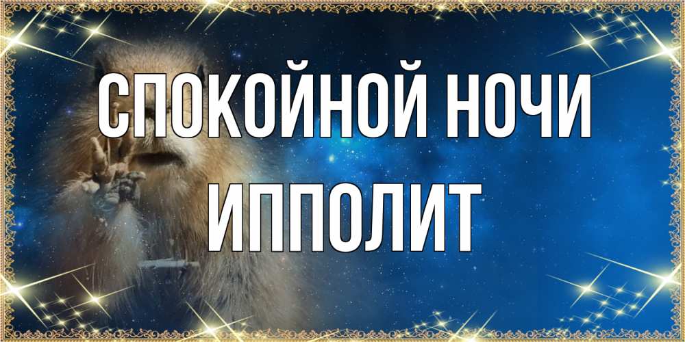 Открытка на каждый день с именем, Ипполит Спокойной ночи спокойной ночи сладких снов Прикольная открытка с пожеланием онлайн скачать бесплатно 