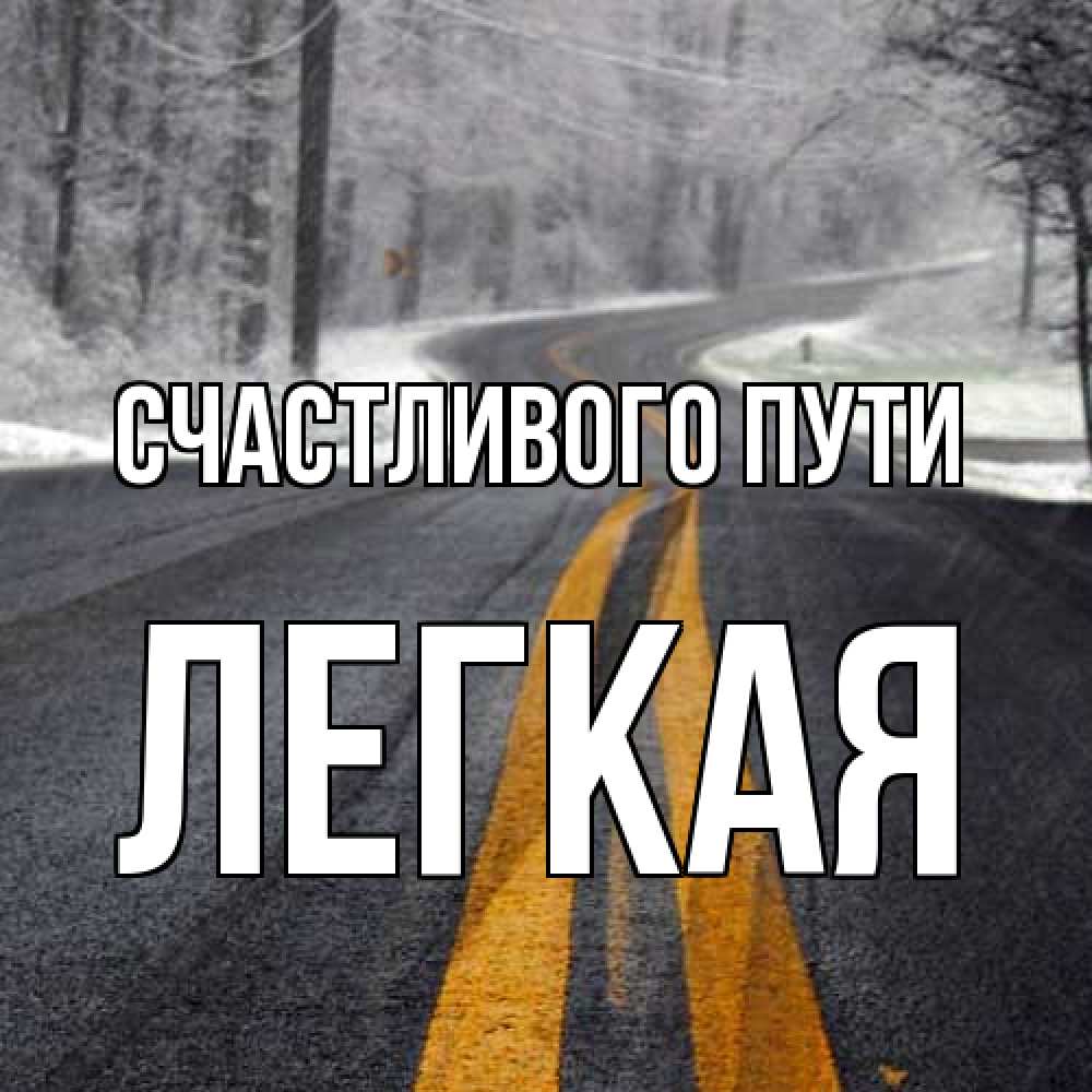 Открытка на каждый день с именем, Легкая Счастливого пути хорошего вам путешествия Прикольная открытка с пожеланием онлайн скачать бесплатно 