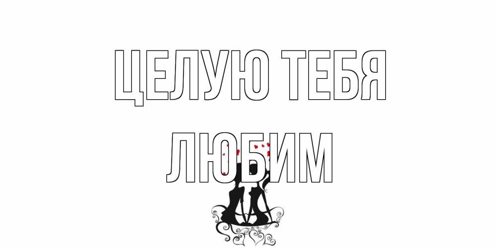 Открытка на каждый день с именем, Любим Целую тебя силует, поцелуй Прикольная открытка с пожеланием онлайн скачать бесплатно 