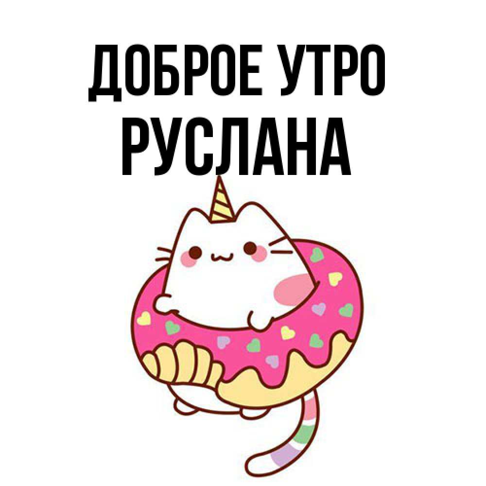 Открытка на каждый день с именем, Руслана Доброе утро кот в бублике Прикольная открытка с пожеланием онлайн скачать бесплатно 