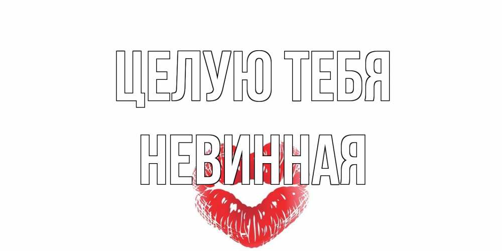 Открытка на каждый день с именем, невинная Целую тебя поцелуй Прикольная открытка с пожеланием онлайн скачать бесплатно 