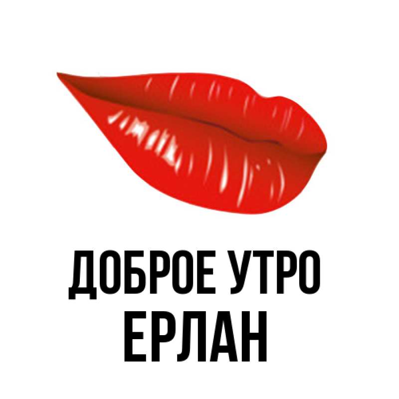 Картинка Доброе утро, Ерлан