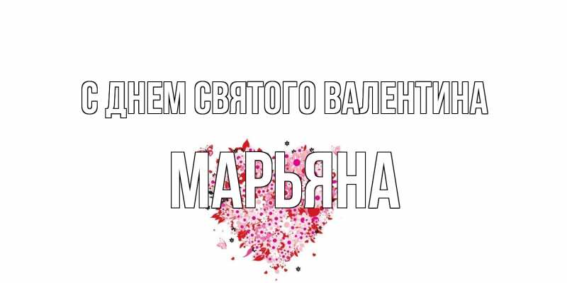 Картинка С днем Святого Валентина, Марьяна