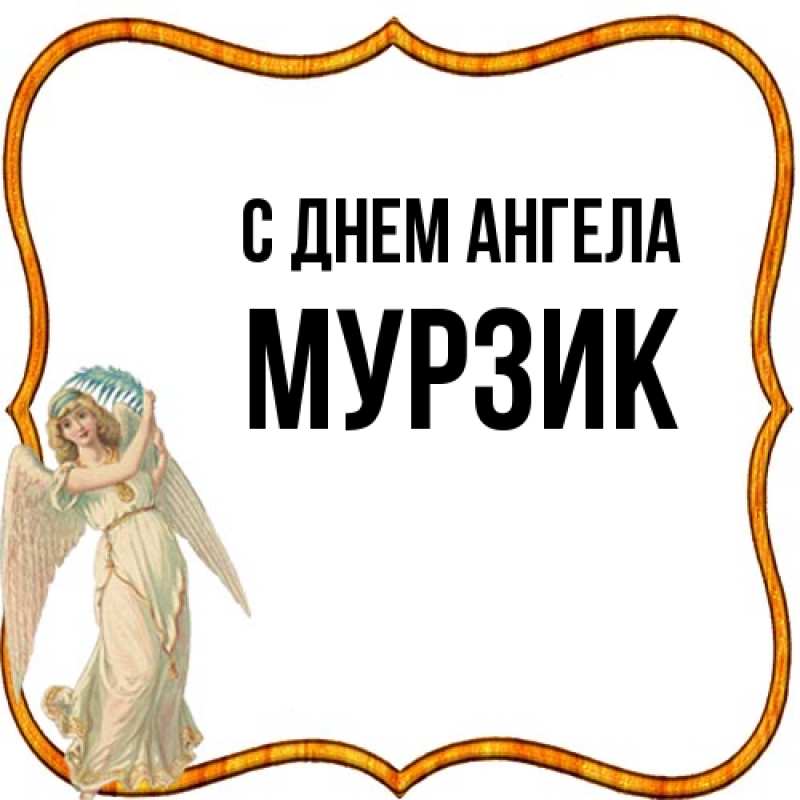 Картинка С днем ангела, Мурзик