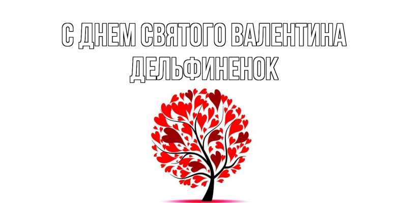 Картинка С днем Святого Валентина, дельфиненок
