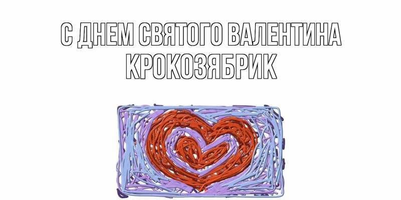 Картинка С днем Святого Валентина, крокозябрик