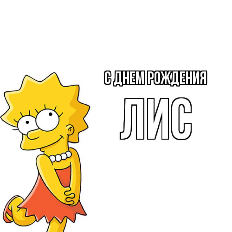 Картинка С днем рождения, лис