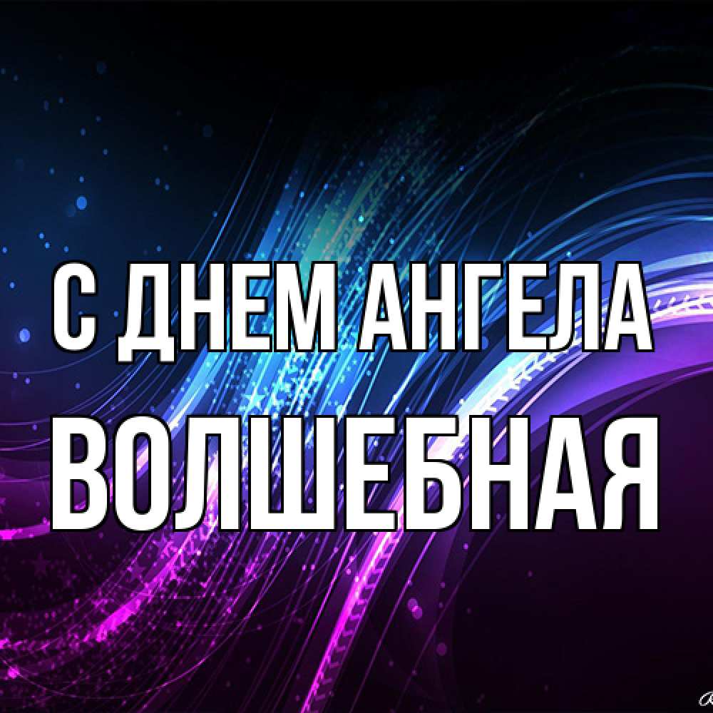 Открытка на каждый день с именем, Волшебная С днем ангела фиолетовый фон Прикольная открытка с пожеланием онлайн скачать бесплатно 