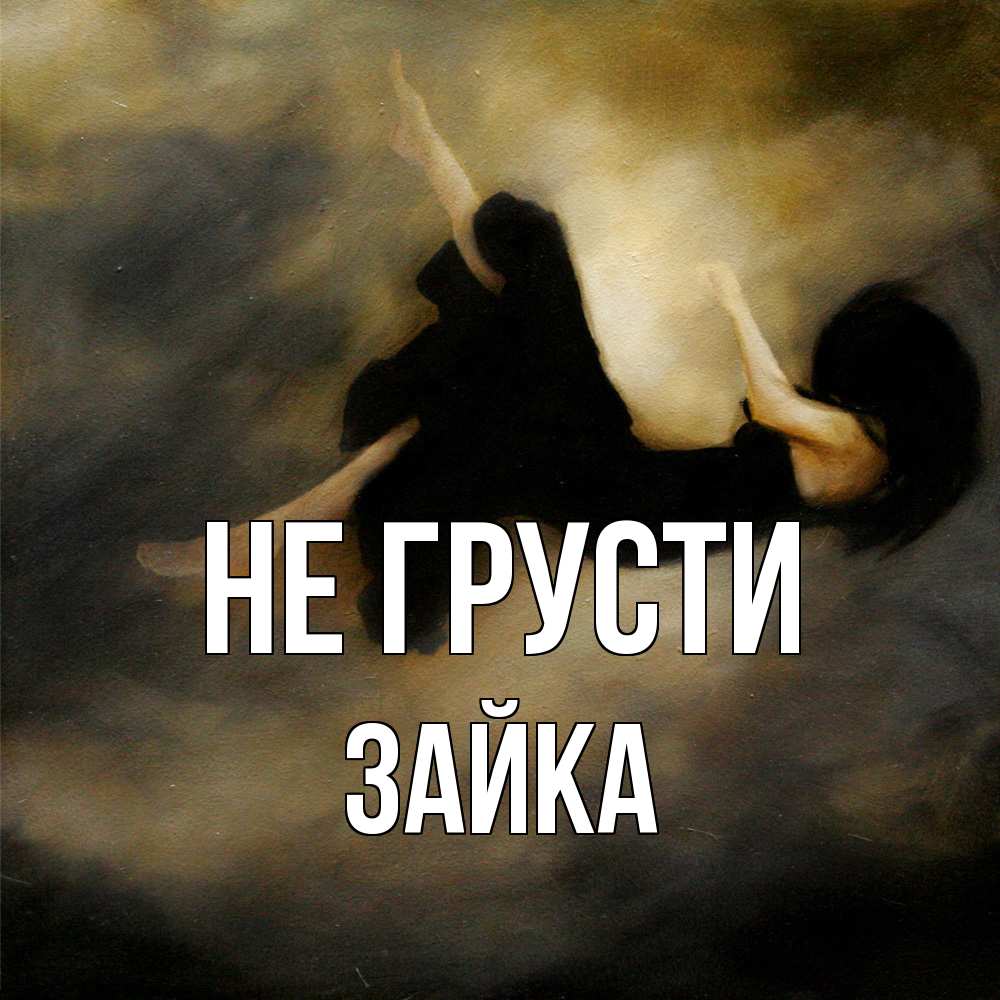 Открытка на каждый день с именем, Зайка Не грусти девушка падает Прикольная открытка с пожеланием онлайн скачать бесплатно 