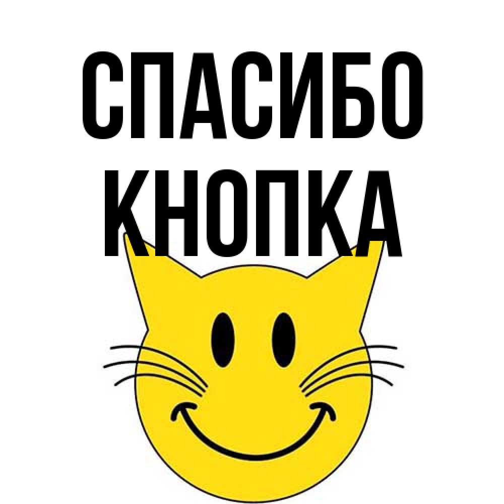 Открытка на каждый день с именем, Кнопка Спасибо улыбающийся смайл кот Прикольная открытка с пожеланием онлайн скачать бесплатно 