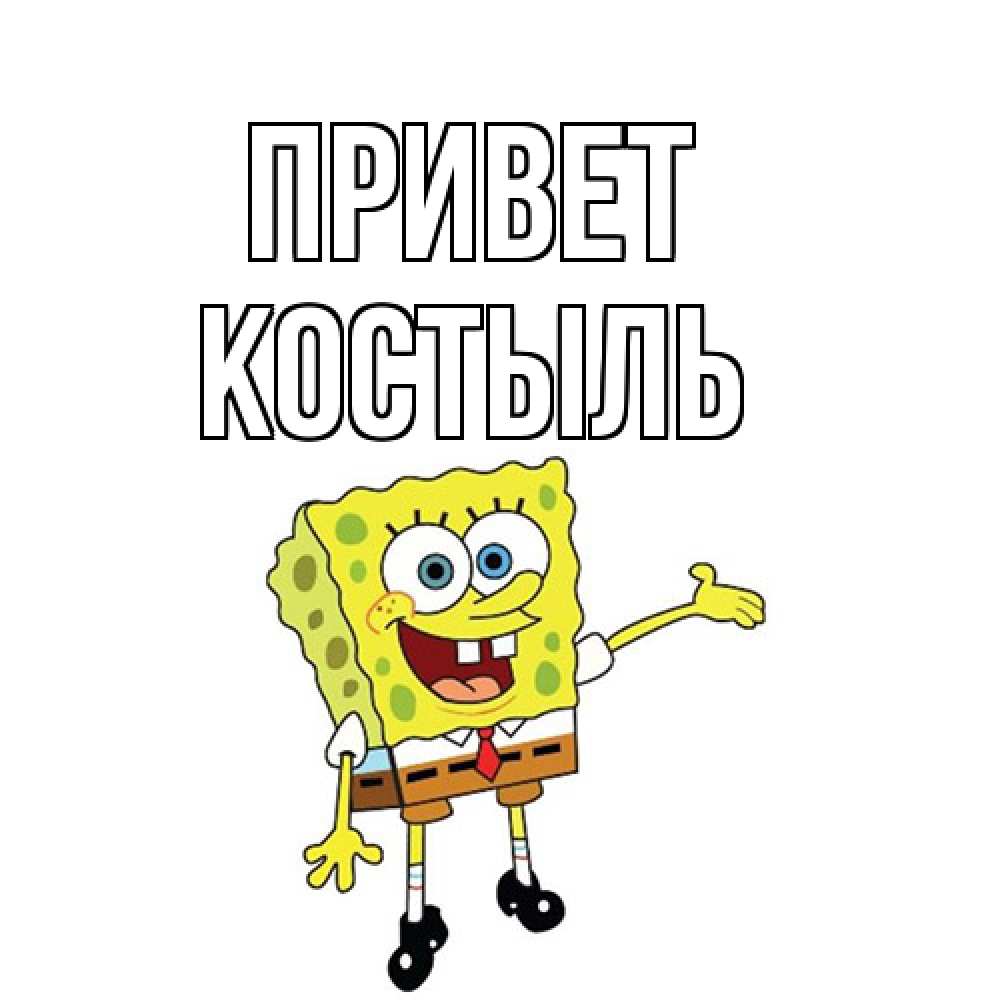 Открытка на каждый день с именем, Костыль Привет спанч Боб на позитиве Прикольная открытка с пожеланием онлайн скачать бесплатно 