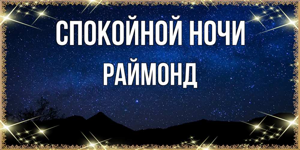 Открытка на каждый день с именем, Раймонд Спокойной ночи млечный путь Прикольная открытка с пожеланием онлайн скачать бесплатно 