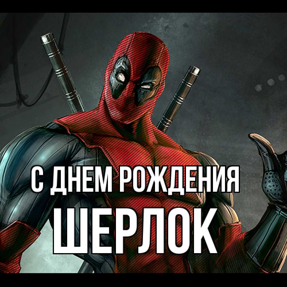Открытка на каждый день с именем, Шерлок С днем рождения марвел супергерои Прикольная открытка с пожеланием онлайн скачать бесплатно 