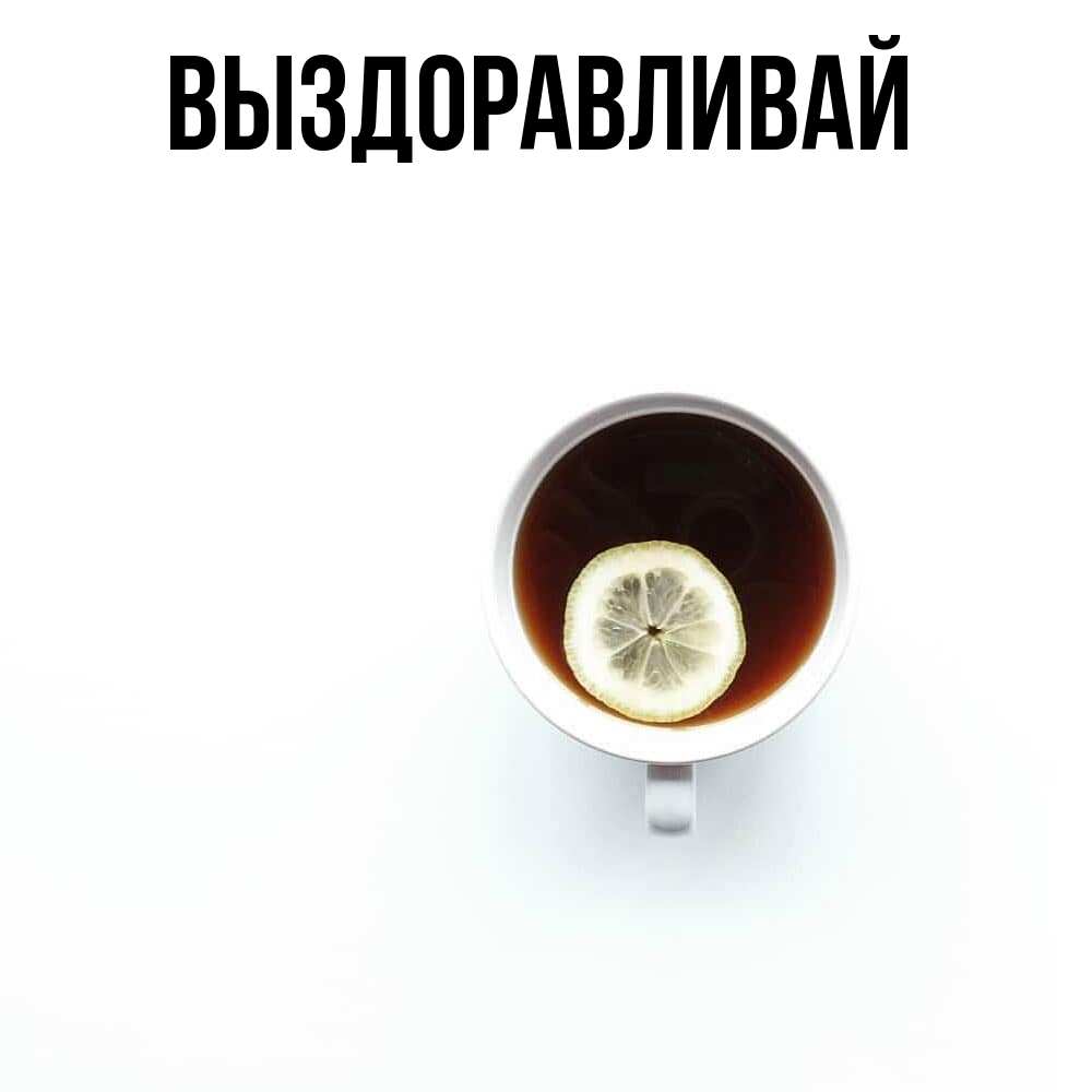 Открытка на каждый день с именем, выберите-имя Выздоравливай простая открытка Прикольная открытка с пожеланием онлайн скачать бесплатно 