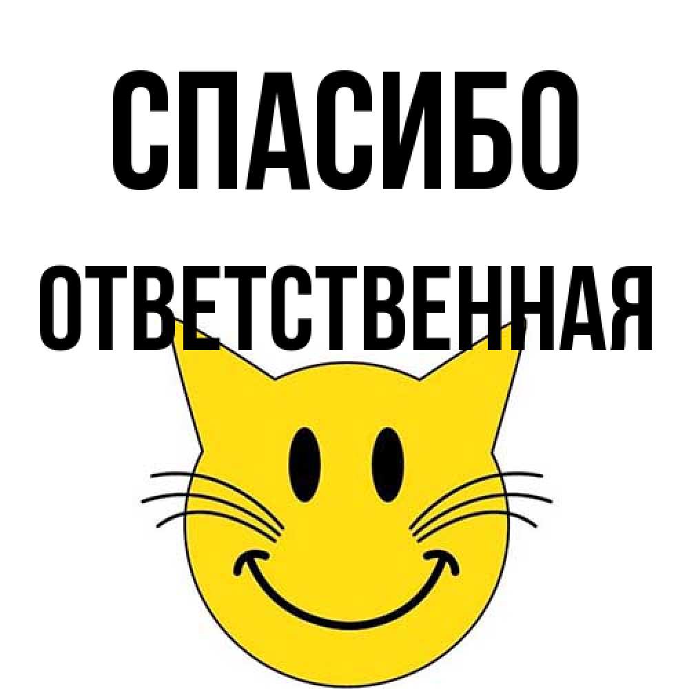 Открытка на каждый день с именем, ответственная Спасибо улыбающийся смайл кот Прикольная открытка с пожеланием онлайн скачать бесплатно 