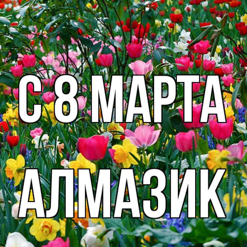 Картинка C 8 МАРТА, Алмазик