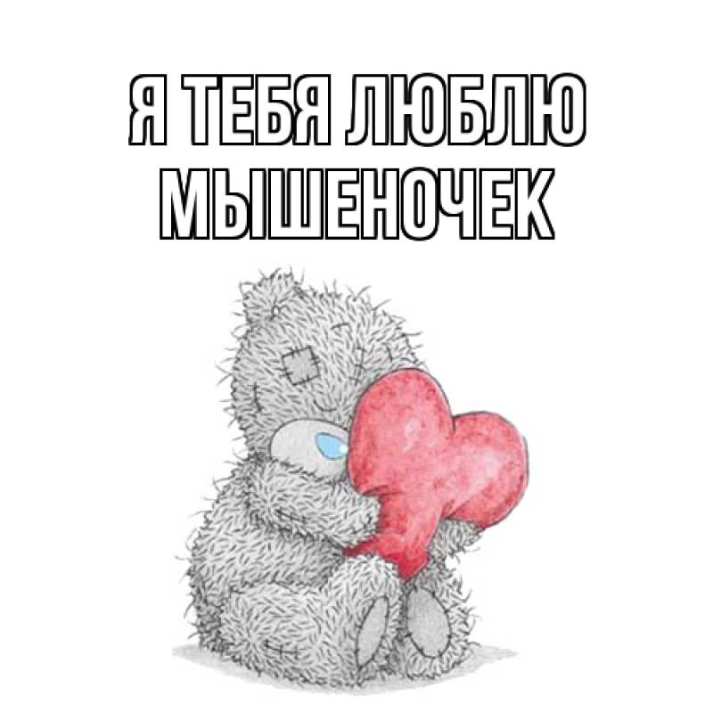 Картинка Я тебя люблю, Мышеночек