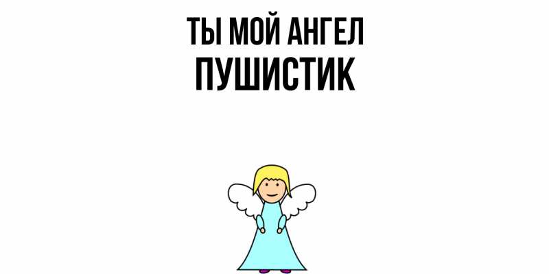 Картинка Ты мой ангел, Пушистик
