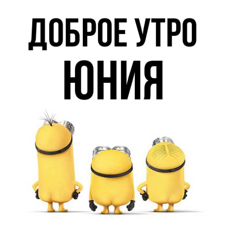 Картинка Доброе утро, Юния