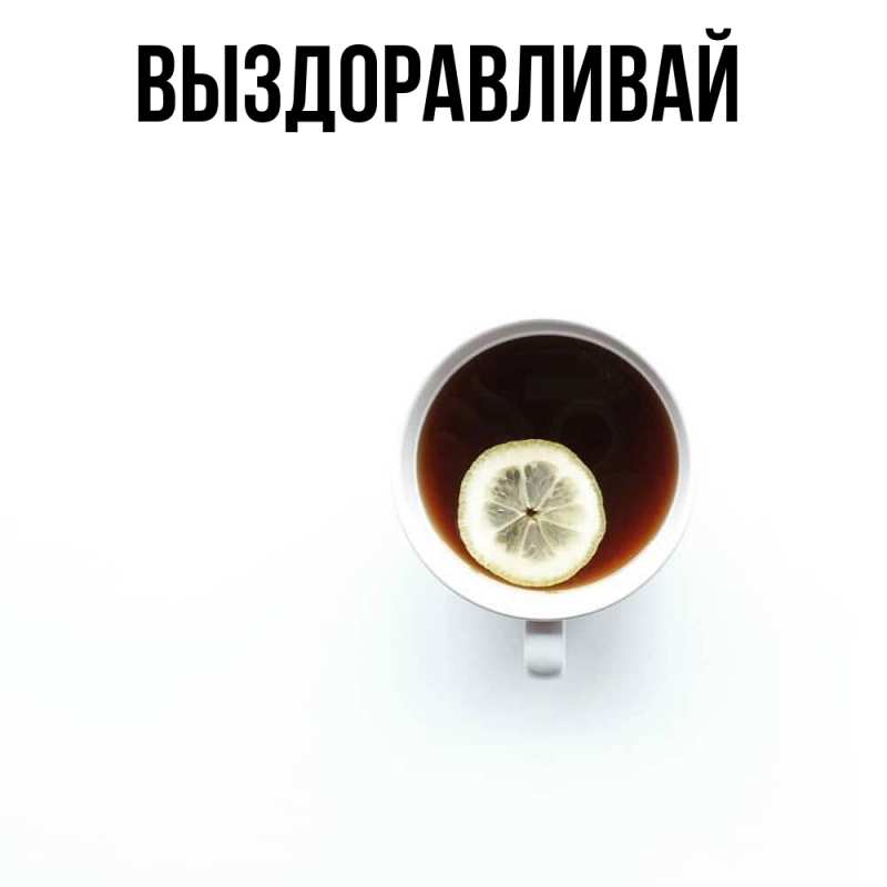 Картинка Выздоравливай, 