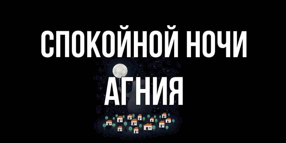 Открытка на каждый день с именем, Агния Спокойной ночи кот,луна, ночь, звезды Прикольная открытка с пожеланием онлайн скачать бесплатно 