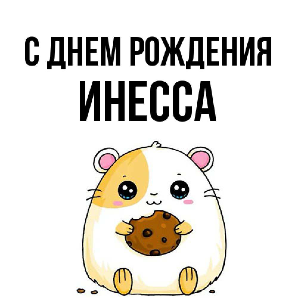 Открытка на каждый день с именем, Инесса С днем рождения с днюхой Прикольная открытка с пожеланием онлайн скачать бесплатно 