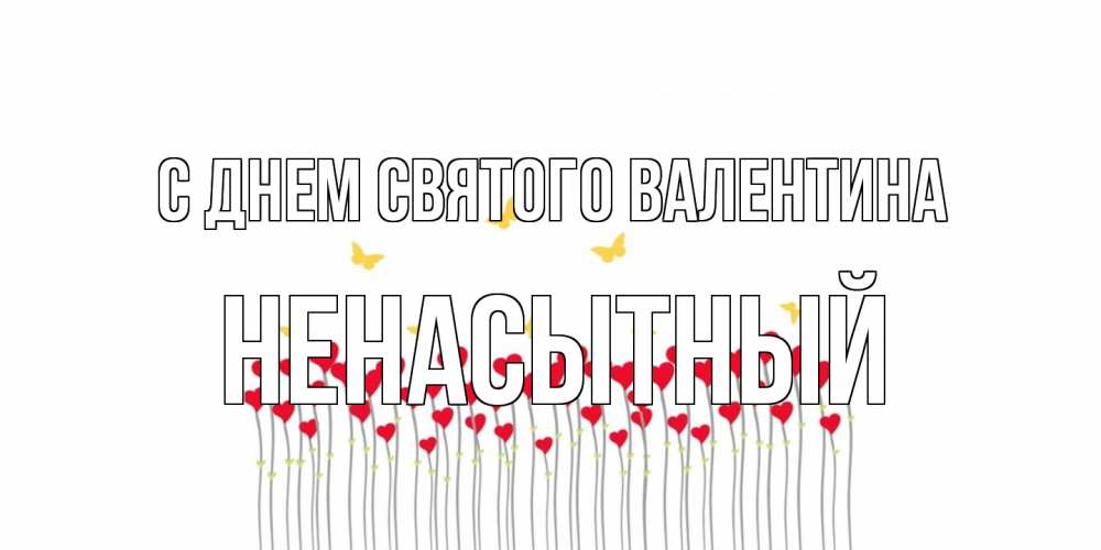 Открытка на каждый день с именем, Ненасытный С днем Святого Валентина шары много на палочках Прикольная открытка с пожеланием онлайн скачать бесплатно 