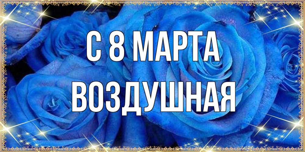 Открытка на каждый день с именем, воздушная C 8 МАРТА как поздравить женщину на 8 марта. Конечно же нужно подарить ей открытку с нашего сайта Прикольная открытка с пожеланием онлайн скачать бесплатно 
