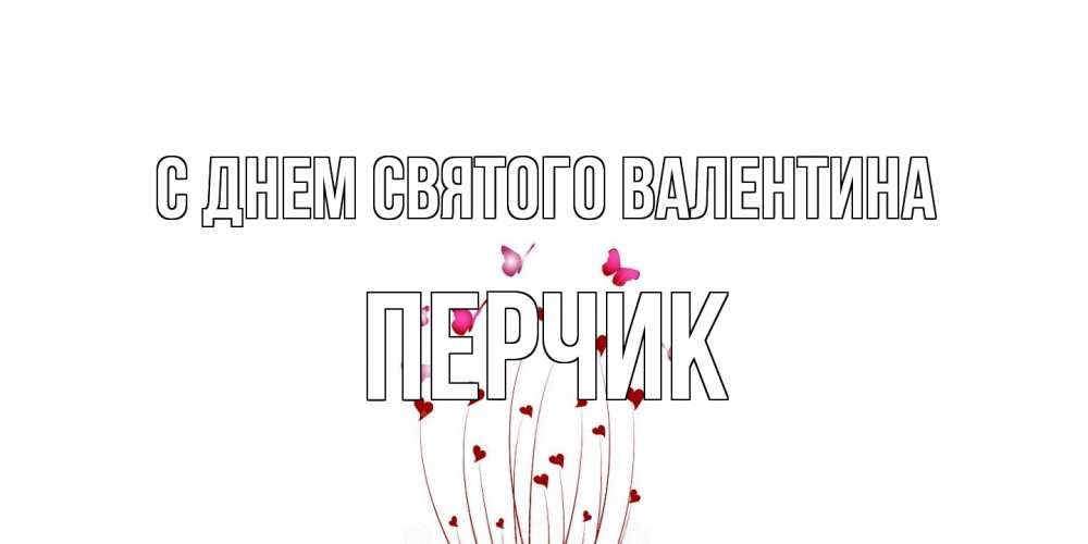 Открытка на каждый день с именем, перчик С днем Святого Валентина валентинку подписать онлайн на день всех влюбленных Прикольная открытка с пожеланием онлайн скачать бесплатно 