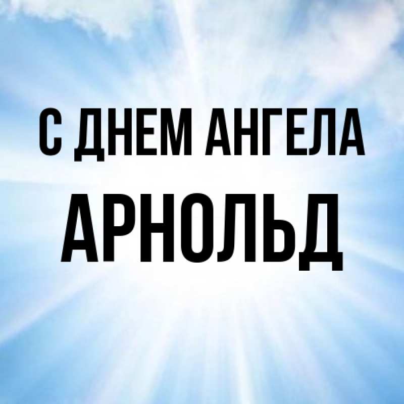 Картинка С днем ангела, Арнольд