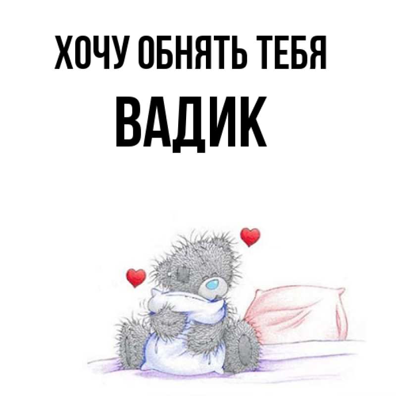 Картинка Хочу обнять тебя, Вадик
